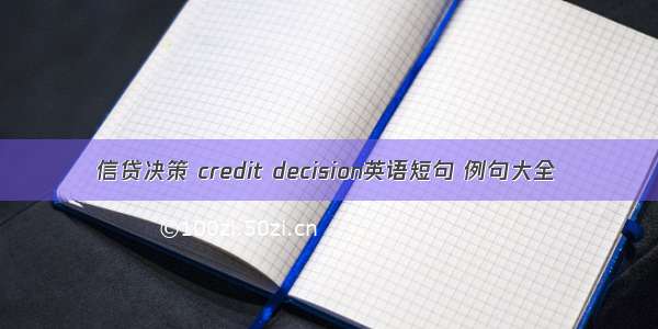 信贷决策 credit decision英语短句 例句大全