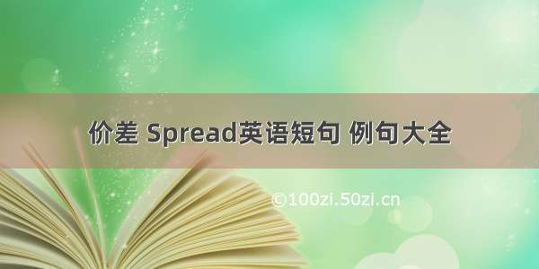 价差 Spread英语短句 例句大全