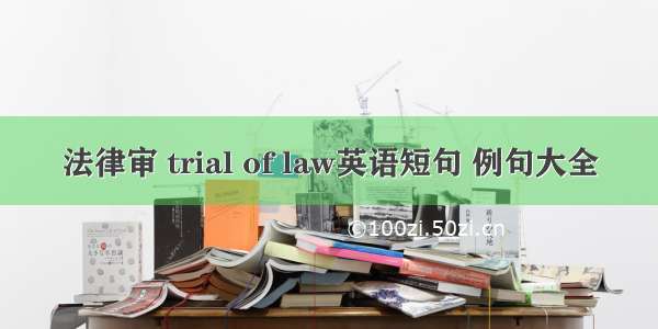 法律审 trial of law英语短句 例句大全