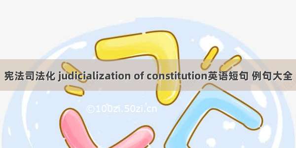 宪法司法化 judicialization of constitution英语短句 例句大全