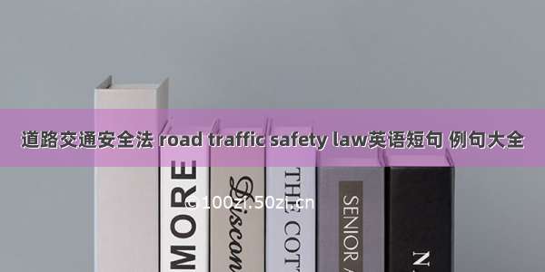 道路交通安全法 road traffic safety law英语短句 例句大全