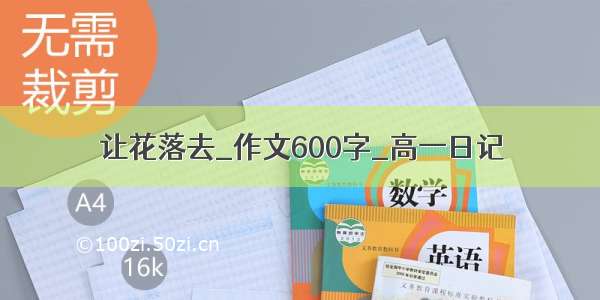 让花落去_作文600字_高一日记