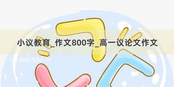 小议教育_作文800字_高一议论文作文