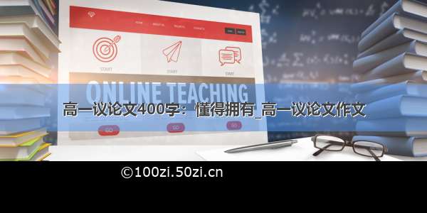 高一议论文400字：懂得拥有_高一议论文作文