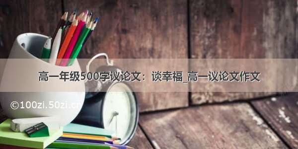 高一年级500字议论文：谈幸福_高一议论文作文