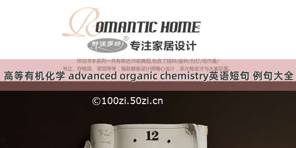 高等有机化学 advanced organic chemistry英语短句 例句大全