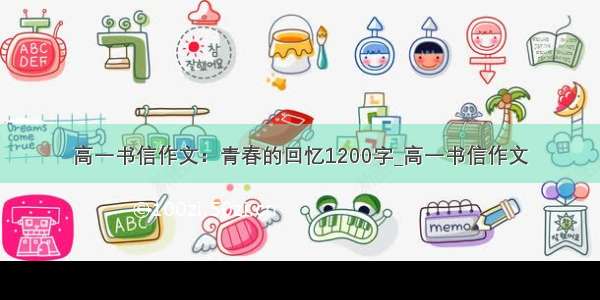 高一书信作文：青春的回忆1200字_高一书信作文