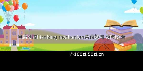 电离机制 ionizing mechanism英语短句 例句大全