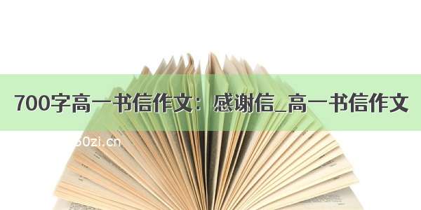 700字高一书信作文：感谢信_高一书信作文