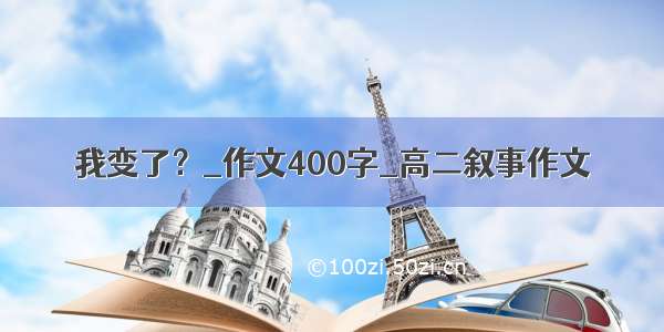 我变了？_作文400字_高二叙事作文