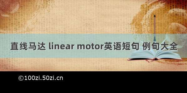 直线马达 linear motor英语短句 例句大全