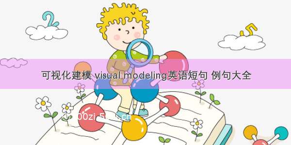 可视化建模 visual modeling英语短句 例句大全