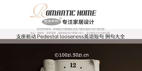 支座松动 Pedestal looseness英语短句 例句大全