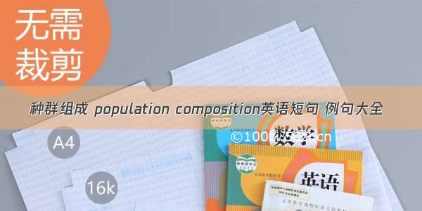 种群组成 population composition英语短句 例句大全