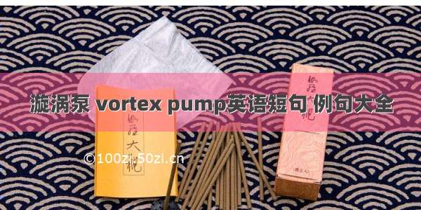 漩涡泵 vortex pump英语短句 例句大全