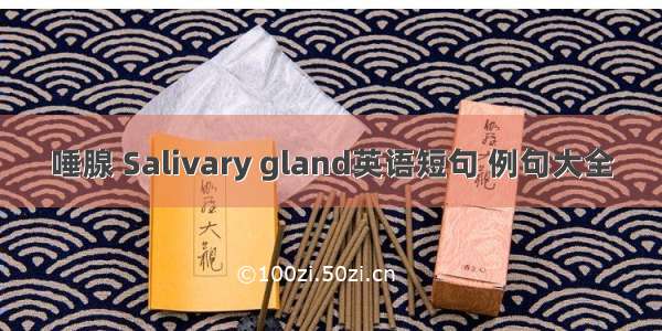 唾腺 Salivary gland英语短句 例句大全