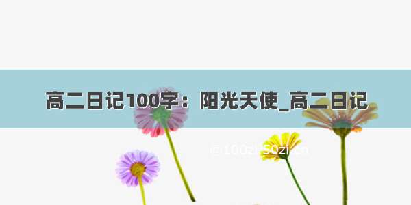 高二日记100字：阳光天使_高二日记