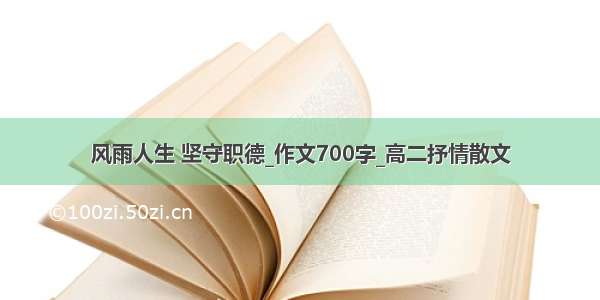 风雨人生 坚守职德_作文700字_高二抒情散文