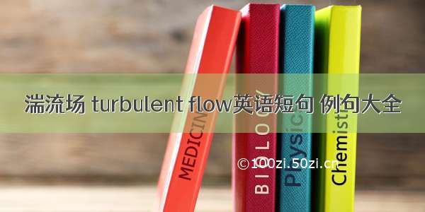 湍流场 turbulent flow英语短句 例句大全