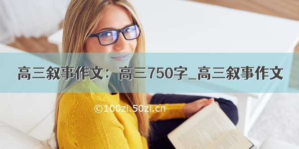 高三叙事作文：高三750字_高三叙事作文