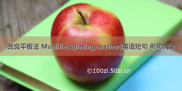 改良平板法 Modified plating method英语短句 例句大全