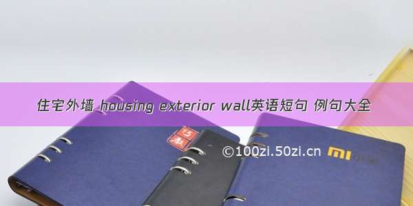 住宅外墙 housing exterior wall英语短句 例句大全