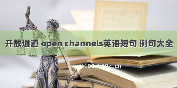 开放通道 open channels英语短句 例句大全