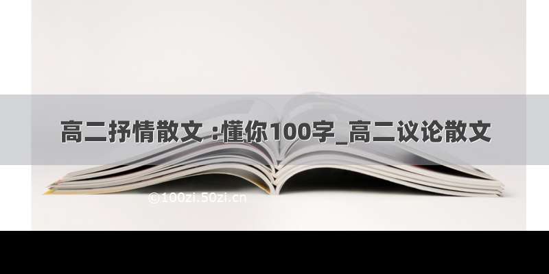 高二抒情散文 :懂你100字_高二议论散文