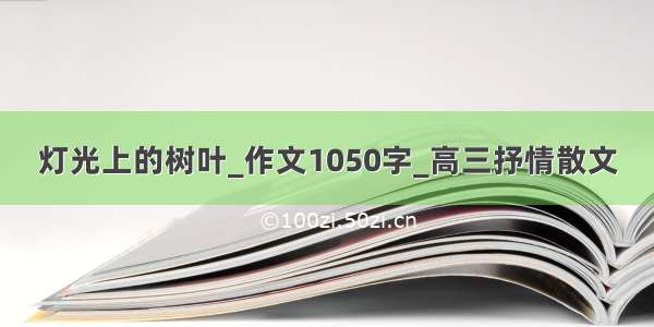 灯光上的树叶_作文1050字_高三抒情散文