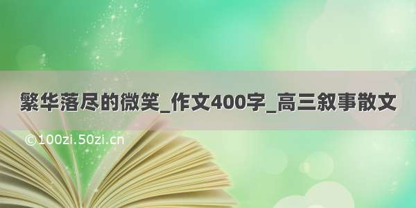 繁华落尽的微笑_作文400字_高三叙事散文