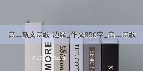 高二散文诗歌:边缘_作文850字_高二诗歌