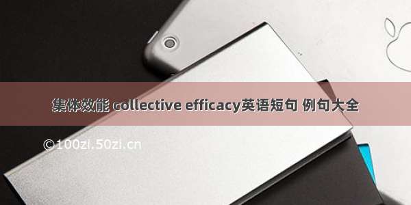 集体效能 collective efficacy英语短句 例句大全