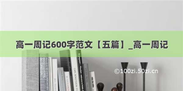 高一周记600字范文【五篇】_高一周记