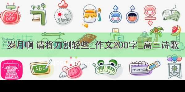 岁月啊 请将刀割轻些_作文200字_高三诗歌