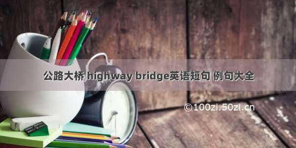 公路大桥 highway bridge英语短句 例句大全