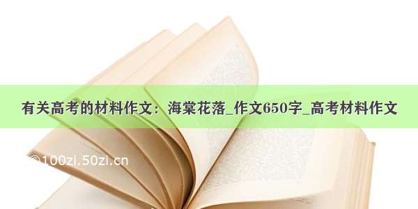 有关高考的材料作文：海棠花落_作文650字_高考材料作文