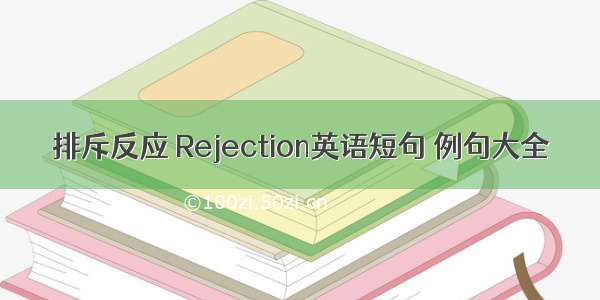 排斥反应 Rejection英语短句 例句大全