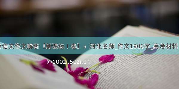 高考语文作文解析（新课标Ⅰ卷）：河北名师_作文1900字_高考材料作文