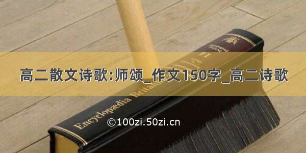 高二散文诗歌:师颂_作文150字_高二诗歌