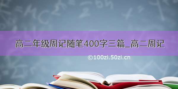 高二年级周记随笔400字三篇_高二周记