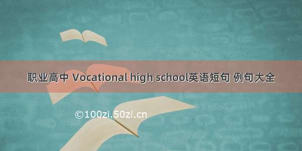 职业高中 Vocational high school英语短句 例句大全