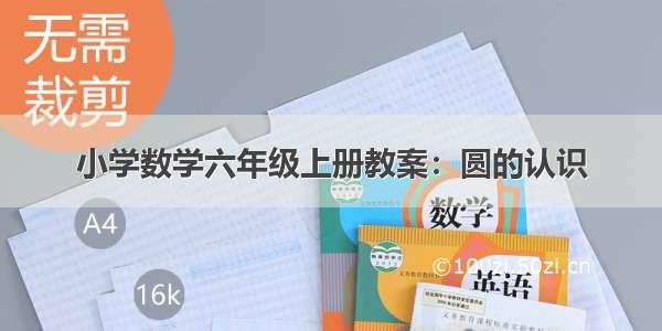 小学数学六年级上册教案：圆的认识