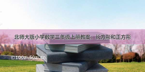 北师大版小学数学三年级上册教案：长方形和正方形