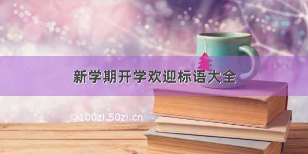 新学期开学欢迎标语大全