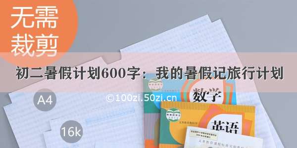 初二暑假计划600字：我的暑假记旅行计划