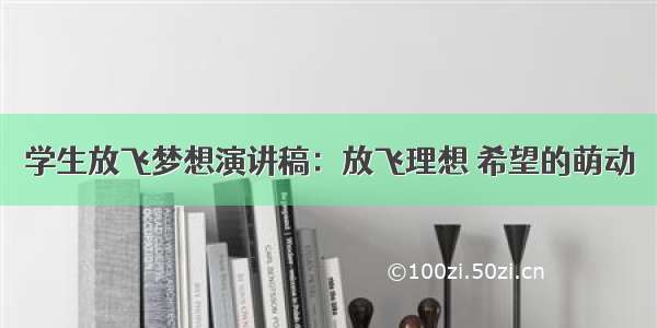 学生放飞梦想演讲稿：放飞理想 希望的萌动