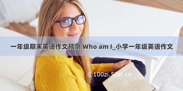 一年级期末英语作文预测 Who am I_小学一年级英语作文