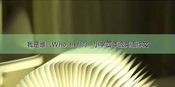 我是谁（Who am I?）_小学四年级英语作文