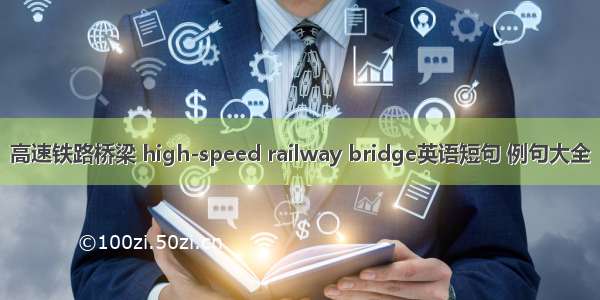 高速铁路桥梁 high-speed railway bridge英语短句 例句大全