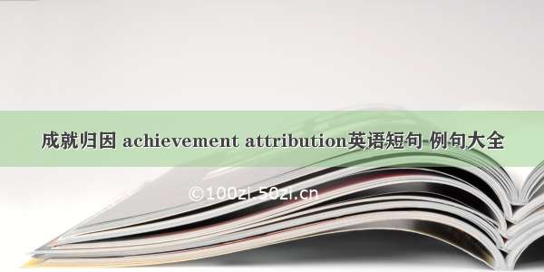 成就归因 achievement attribution英语短句 例句大全